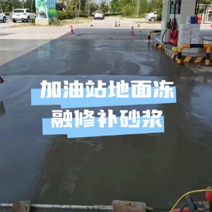 法库水泥地面快速修复剂